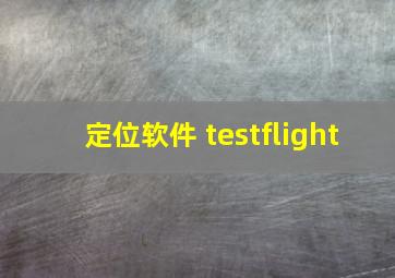 定位软件 testflight